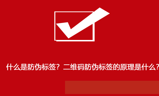 什么是防偽標簽？二維碼防偽標簽的原理是什么？