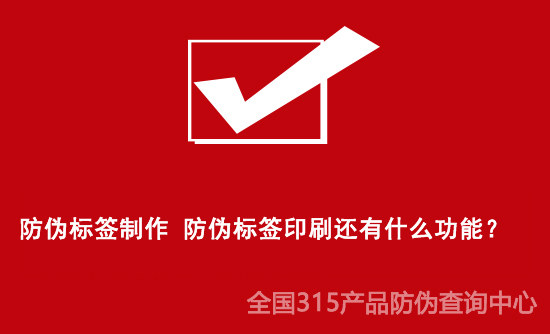 防偽標(biāo)簽制作 防偽標(biāo)簽印刷還有什么功能？
