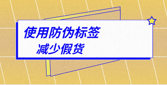 定制防偽標簽的顏色搭配有何講究？如何設計？