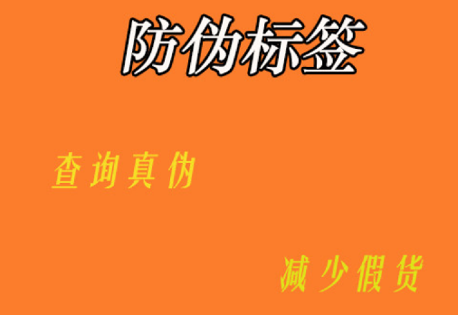 定制防偽標(biāo)簽技術(shù)流程是怎樣的？防偽標(biāo)簽定制技術(shù)有哪些獨(dú)特優(yōu)勢？