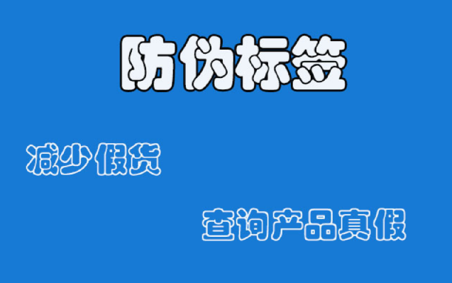 防偽標(biāo)簽定制怎樣做到難以復(fù)制？防偽標(biāo)簽如何提升消費(fèi)者信任度？