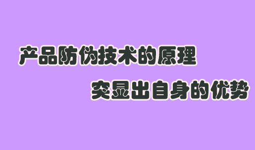 防偽標(biāo)簽定制有啥工藝？商品防偽標(biāo)簽申請流程復(fù)雜嗎？