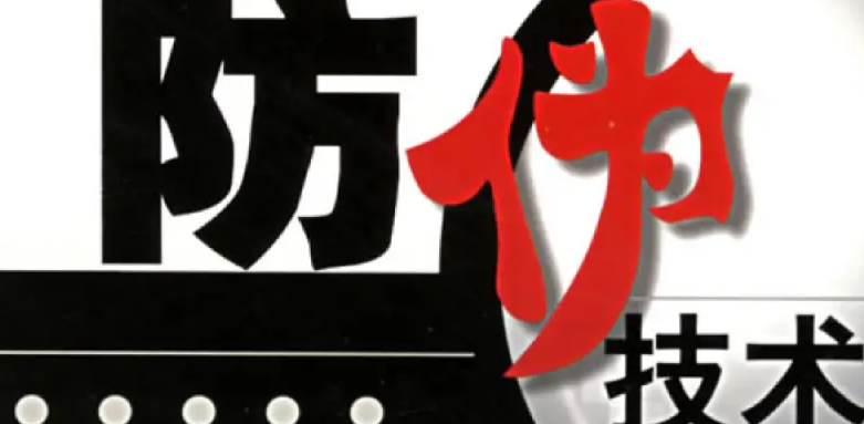 定制合適的防偽標(biāo)簽已成為企業(yè)保護(hù)品牌、維護(hù)消費(fèi)者權(quán)益的關(guān)鍵舉措