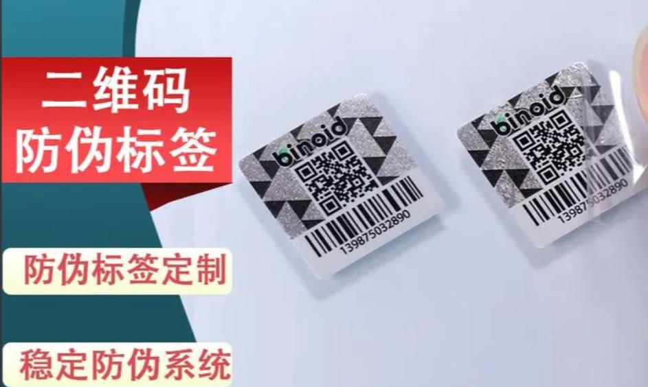 防偽標(biāo)簽也有不同的印刷技術(shù)，如何定制防偽標(biāo)簽？