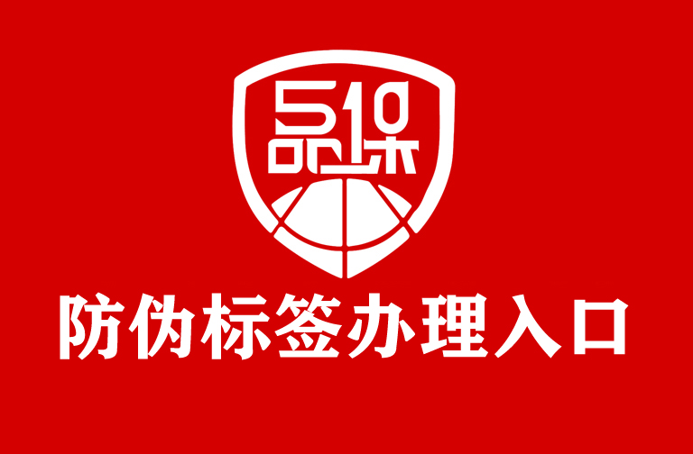 企業(yè)產(chǎn)品需要定制防偽標簽，首先如何了解防偽技術