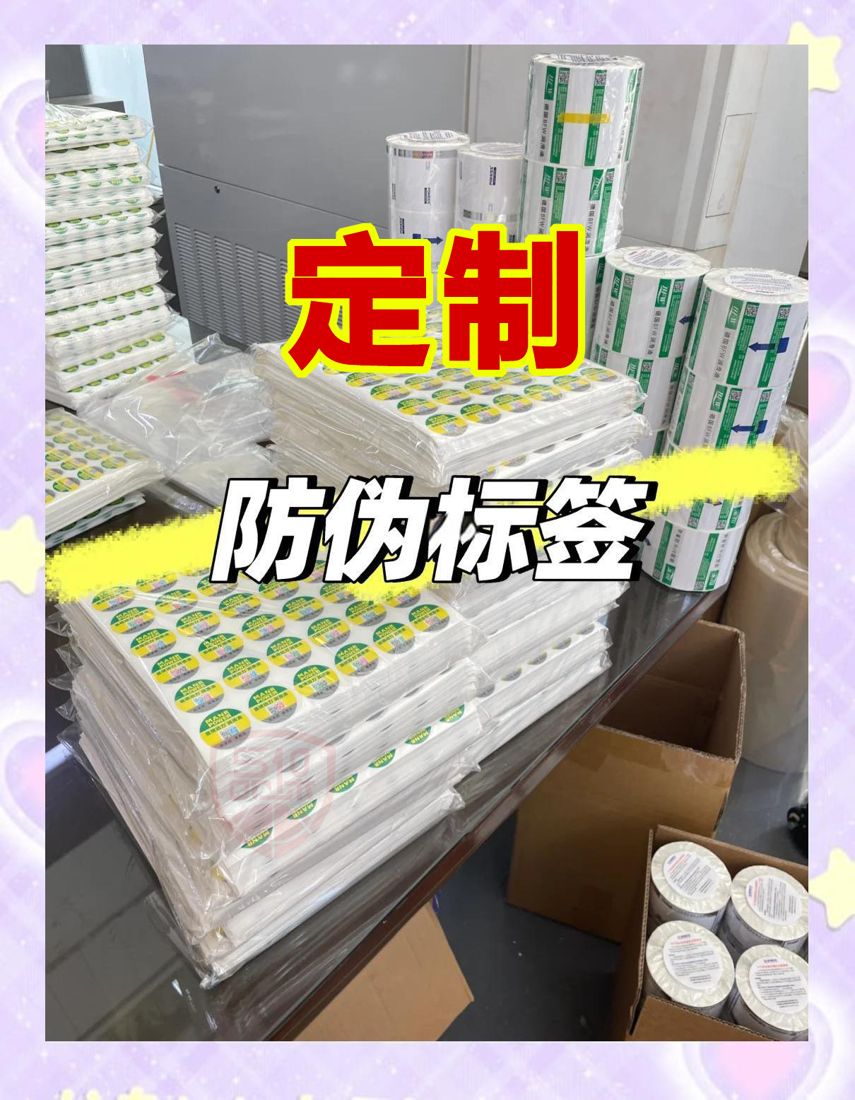 定制二維碼防偽標(biāo)簽不僅豐富了品牌形象，而且吸引了粉絲，沉淀了客戶。
