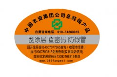 防偽標(biāo)簽為您的產(chǎn)品保駕護航