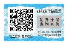 食品防偽，保健品防偽標(biāo)簽