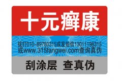 防偽標(biāo)簽制作廠(chǎng)家