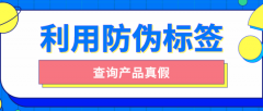 印刷防偽標簽的原因有哪些？品牌防偽保護