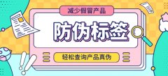 為何品牌產(chǎn)品要使用防偽標(biāo)簽？-北京聯(lián)耘防偽公司